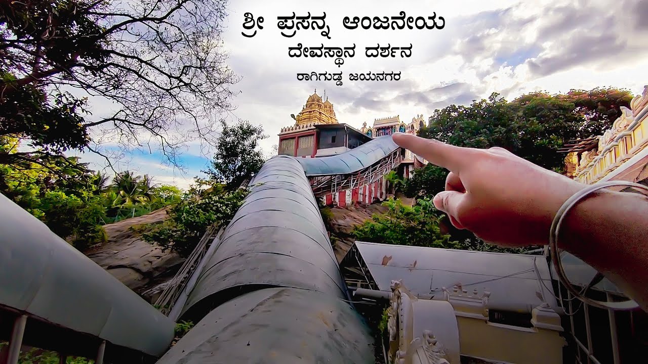 ಶ್ರೀ ಪ್ರಸನ್ನ ಆಂಜನೇಯ ದೇವಸ್ಥಾನ  ರಾಗಿಗುಡ್ಡ ಜಯನಗರ Sri Prasanna Anjaneyaswamy Temple Ragigudda Jayanagar