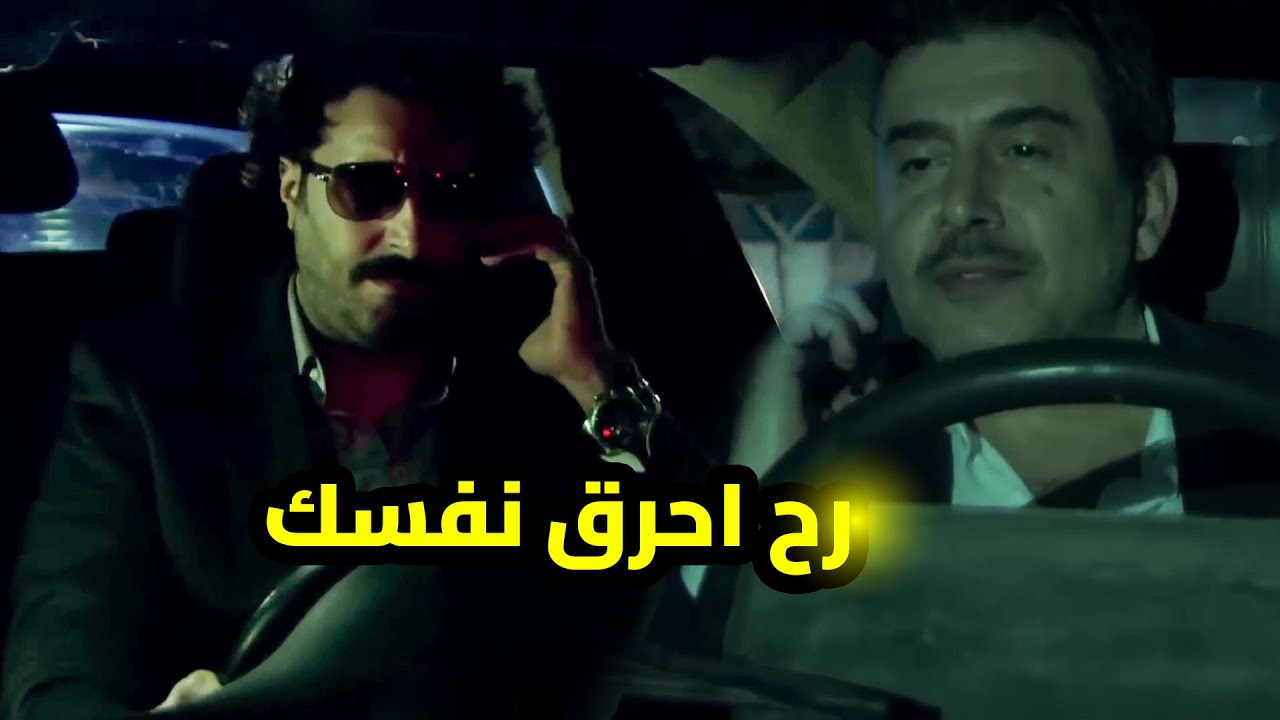 أبو نيبال حط براسو يكسر راسو لأبو اياد بس المقدم رؤوف لعب الحظ معو وكسب ثقة القيادة