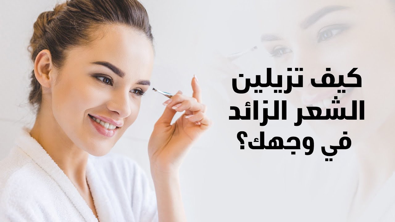 طريقة إزالة الشعر بالخيط