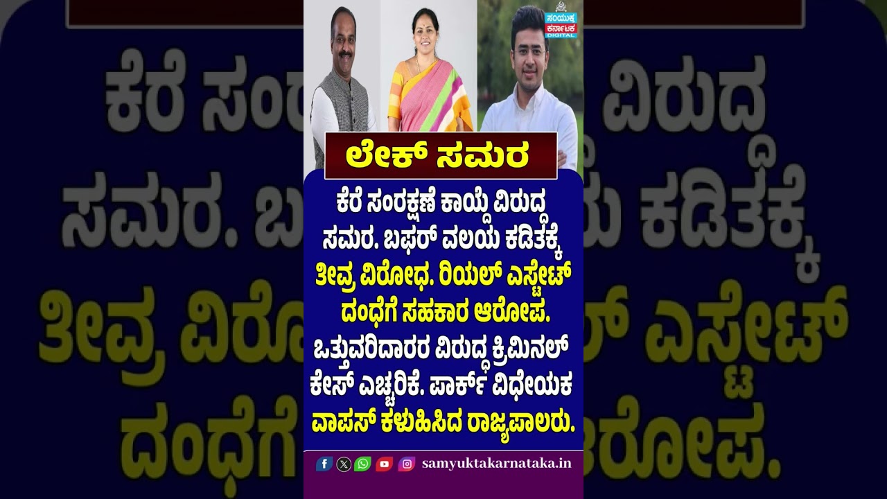 Lake War Intensifies in Karnataka! Lake Protection Act Faces Opposition | Governor Returns Park Bill