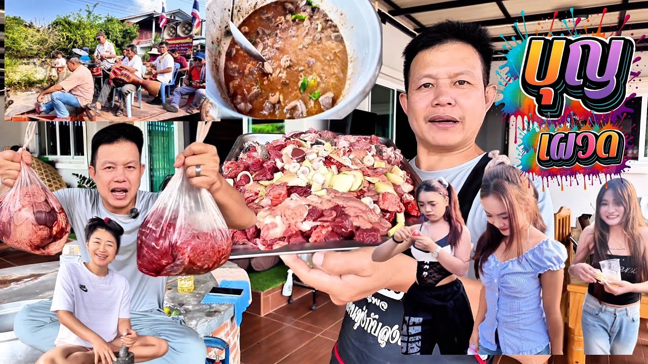 แกงอ่อมเนื้อ พาเที่ยวงานบุญเผวดงานบุญใหญ่ที่หมู่บ้าน