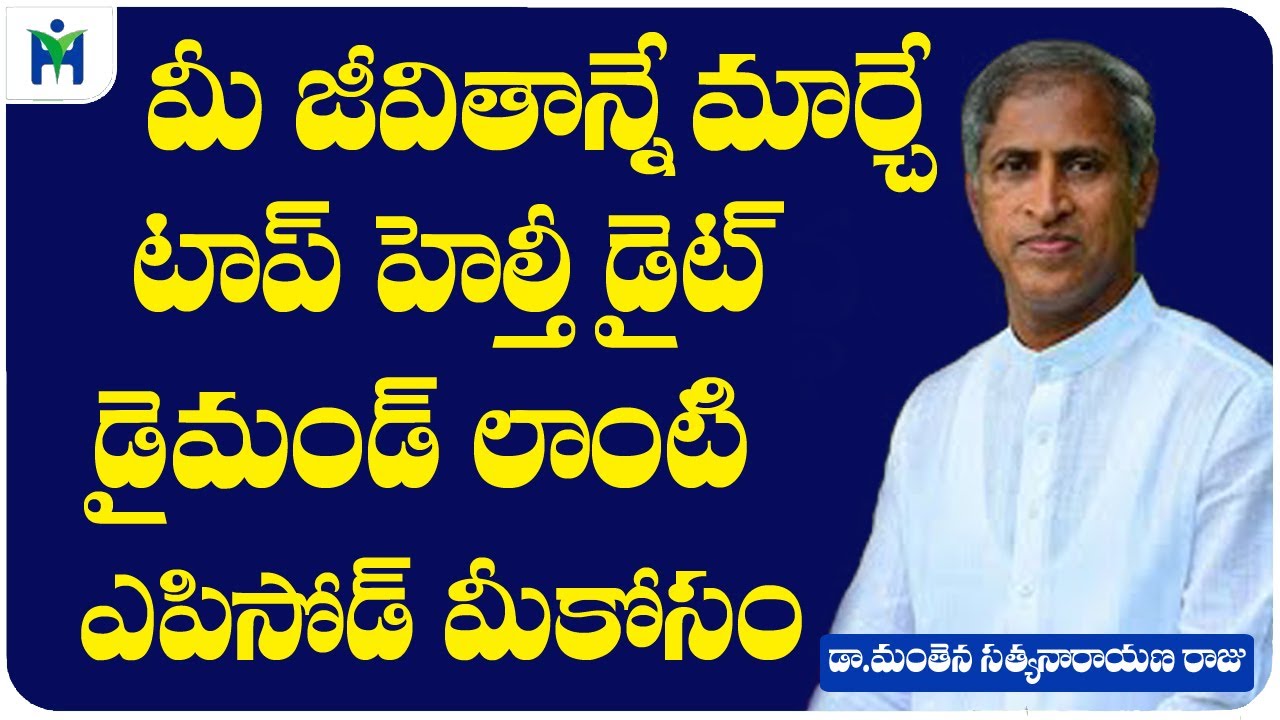 మీ జీవితాన్ని మార్చే టాప్ హెల్తీ డైట్ డైమండ్ లాంటి ఎపిసోడ్ మీకోసం | Dr Manthena Satyanarayana Raju