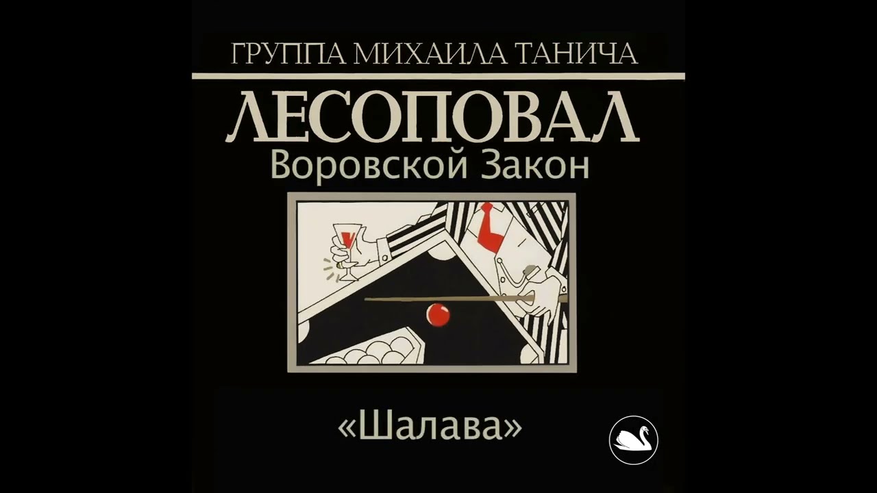 Лесоповал - Шалава