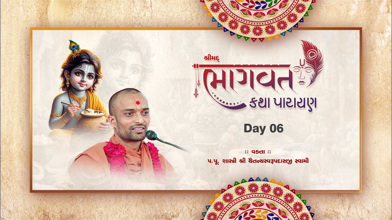 Bhagawat Katha || Day - 6 || Pu. Chaitanya Swami || શ્રીમદ ભાગવત કથા (દશમ સ્કંધ)