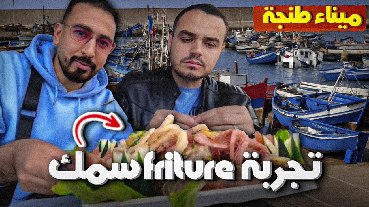 تجربة friture السمك في المرسى طنجة