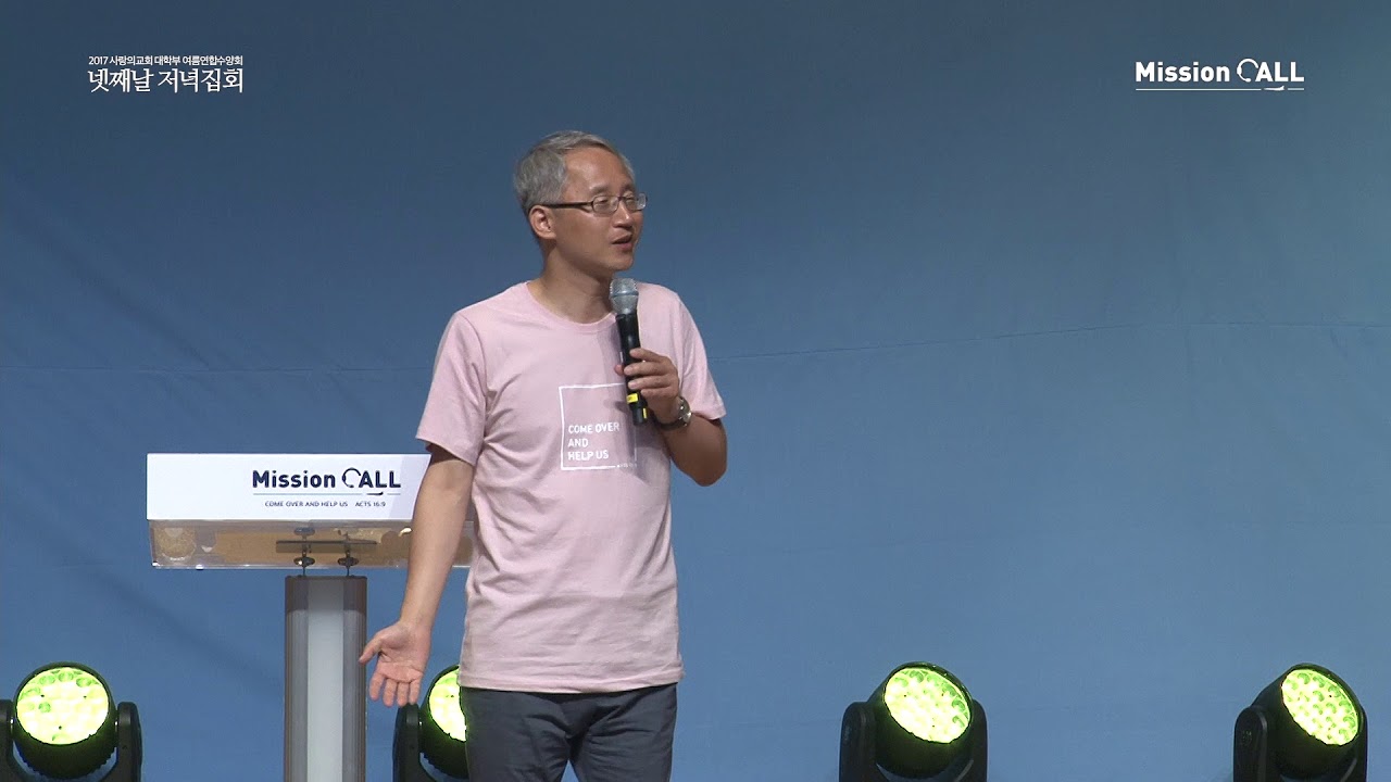 2017 Mission Call - 넷째날 저녁집회 설교(이용규 선교사/'내려놓음' 저자)