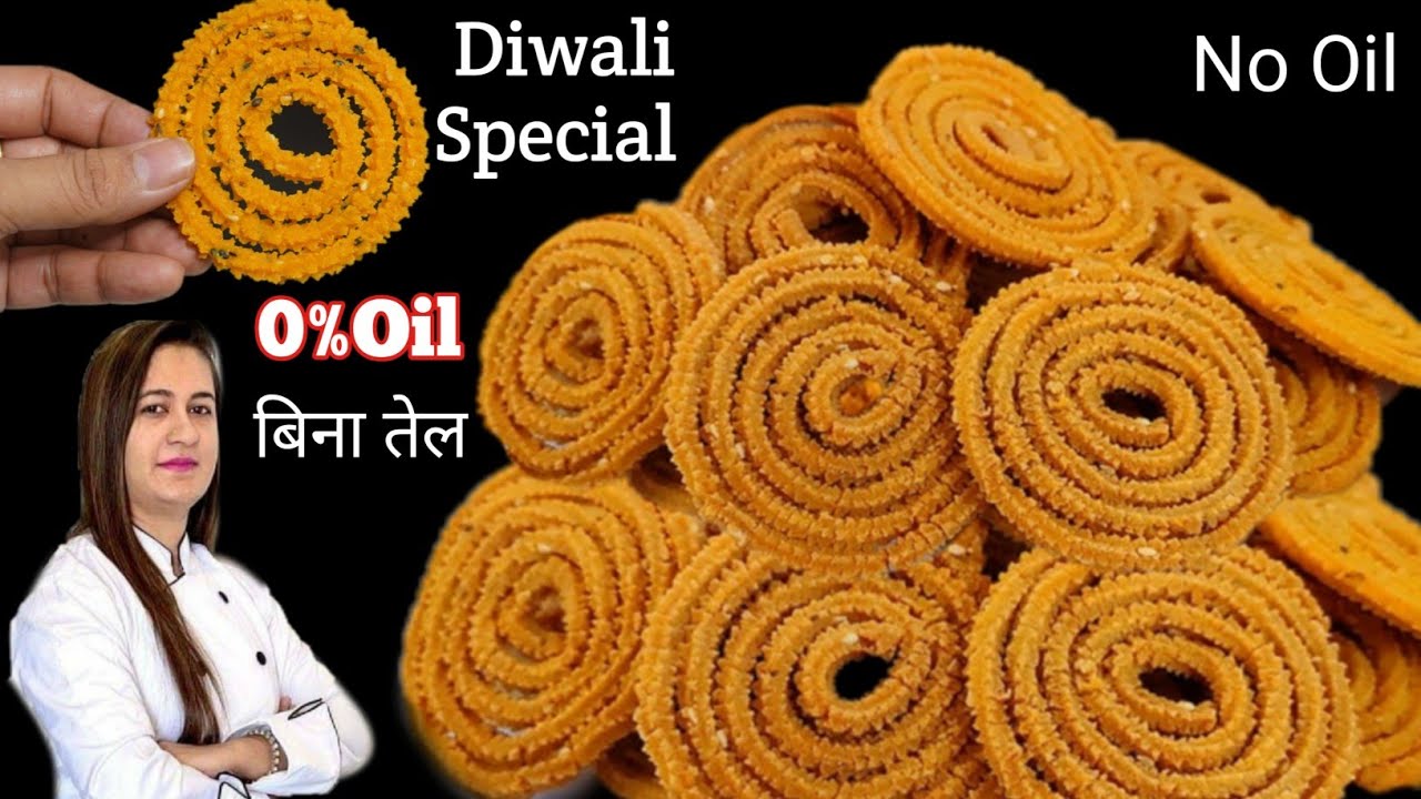 न मैदा न आटा बिना फ्राई बिना तेल के क्रिस्पी चकली सही माप के साथ || Diwali Special Chakli