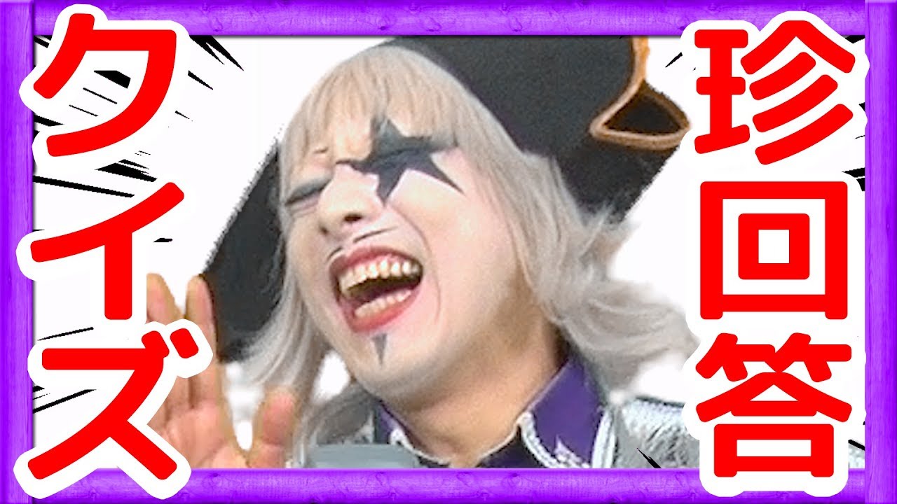 【爆笑】珍回答出まくりで腹筋崩壊!?4人で早押しクイズ