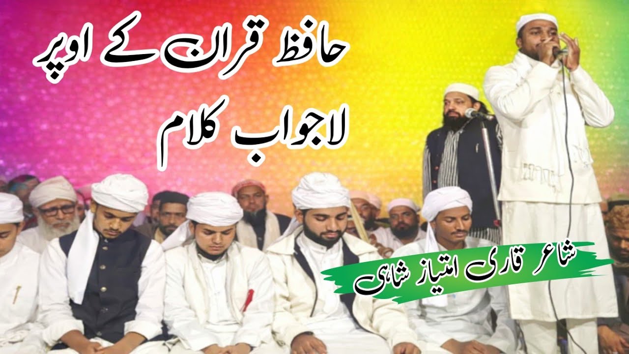 جس کا بیٹا حافظِ قرآن ہو گیا || شاعر قاری امتیاز شاہی دہلی 