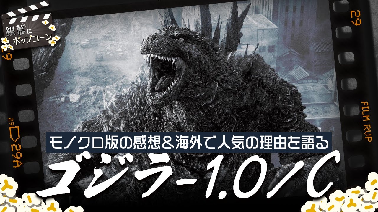 モノクロ版公開記念！『ゴジラ-1.0／C』の感想＆海外で人気の理由について語る：第323回 銀幕にポップコーン