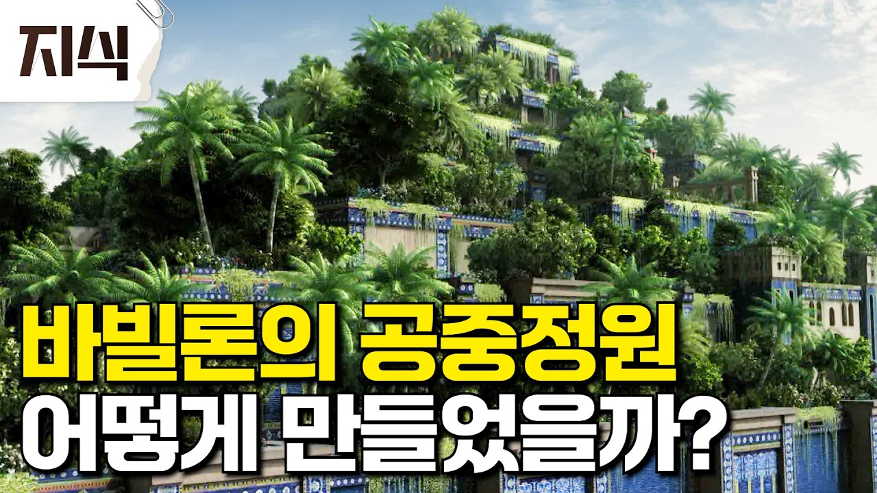 세계 7대 불가사의 중 하나인 바빌론의 공중정원⛲️ 황량한 사막에 물을 가져와 꽃과 식물을 피워내기까지의 경이롭고 놀라운 과정 #역사 #EBS지식