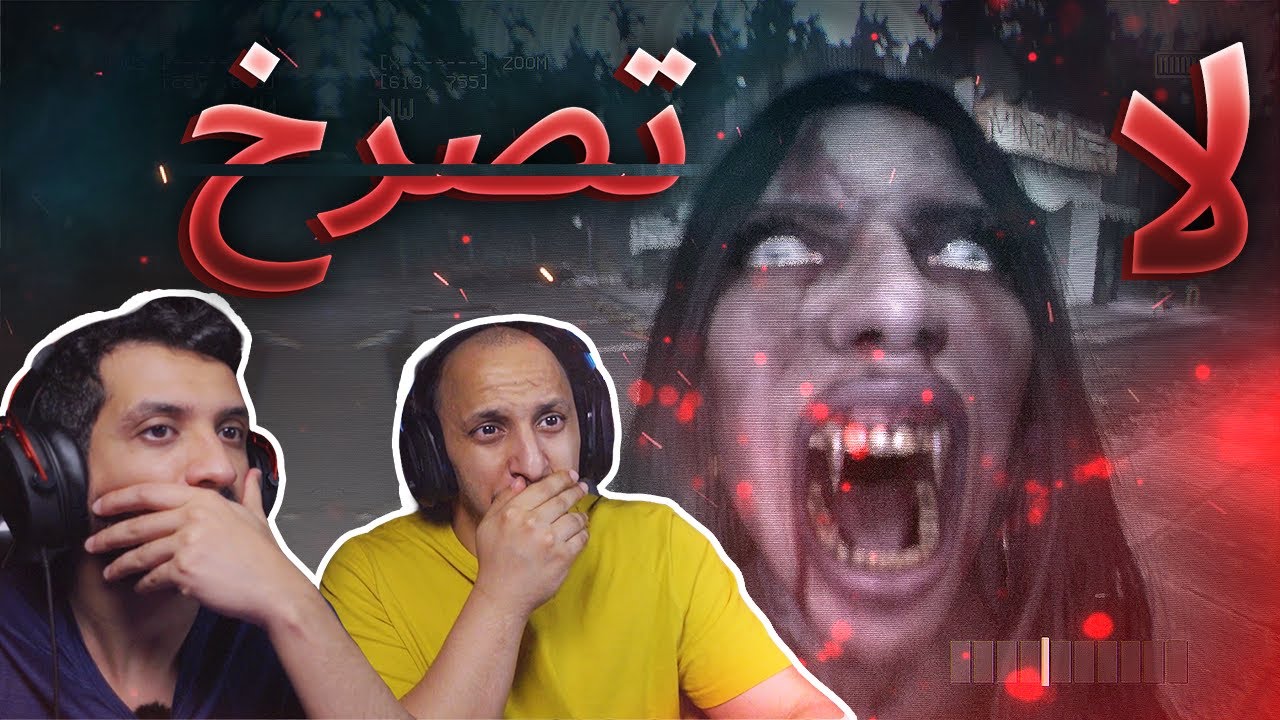لاتصرخ! | إذا صرخت تموت DON'T SCREAM