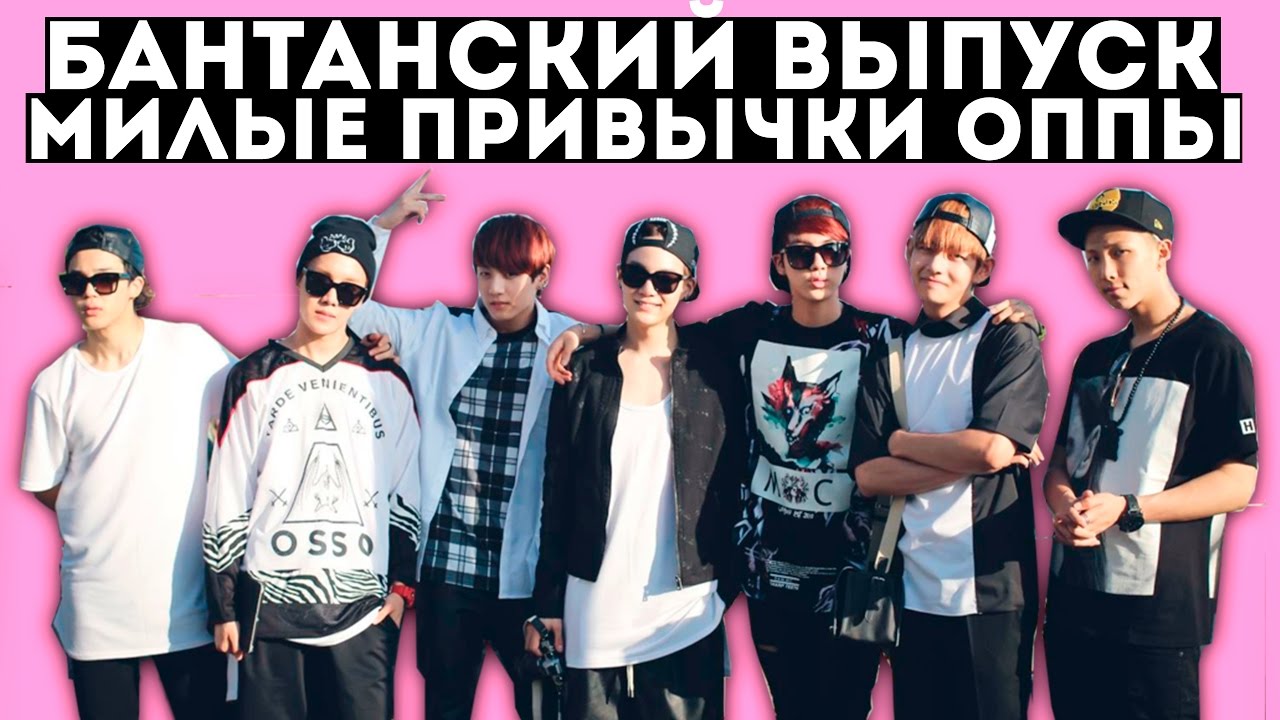 МИЛЫЕ ПРИВЫЧКИ УЧАСТНИКОВ BTS 7 часть