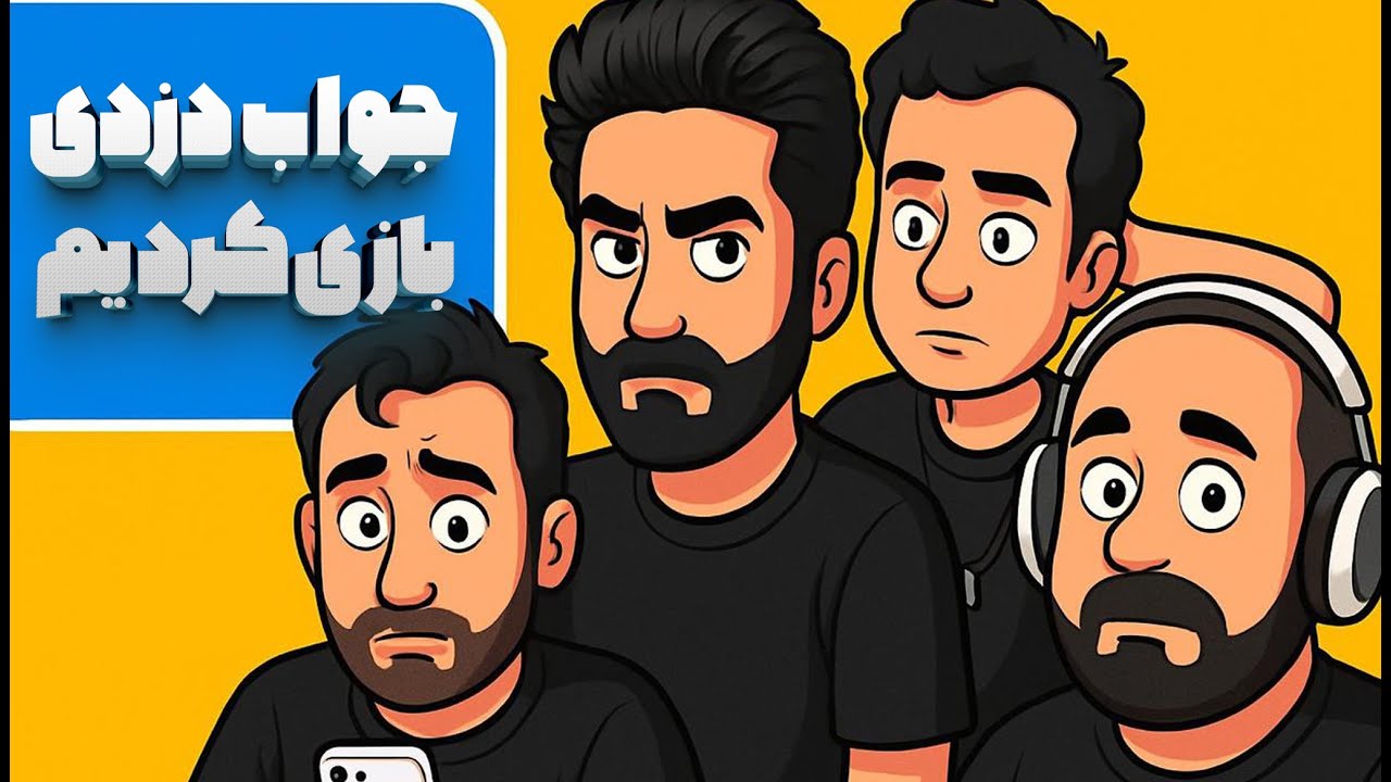 جواب دزدی بازی کردیم