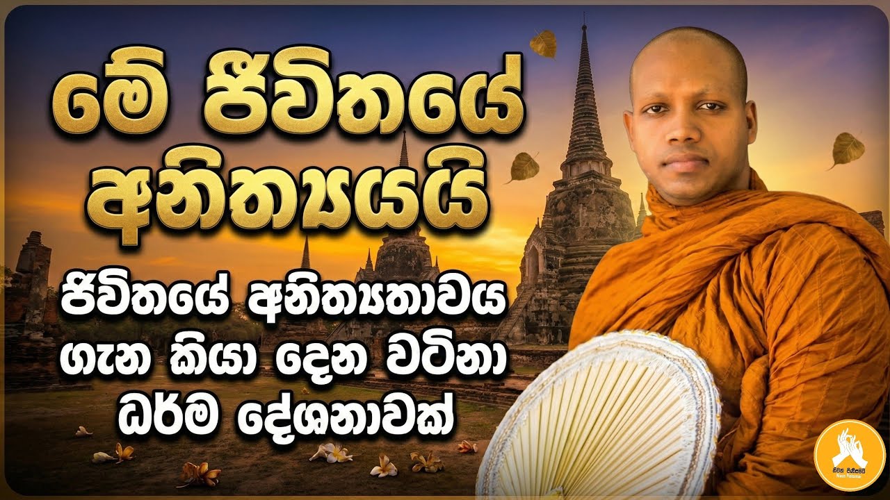 ජීවිතයේ අනිත්‍යතාවය ගැන කියා දෙන වටිනා ධර්ම දේශනාවක්.| hasalaka seelawimala thero  2026 #trending