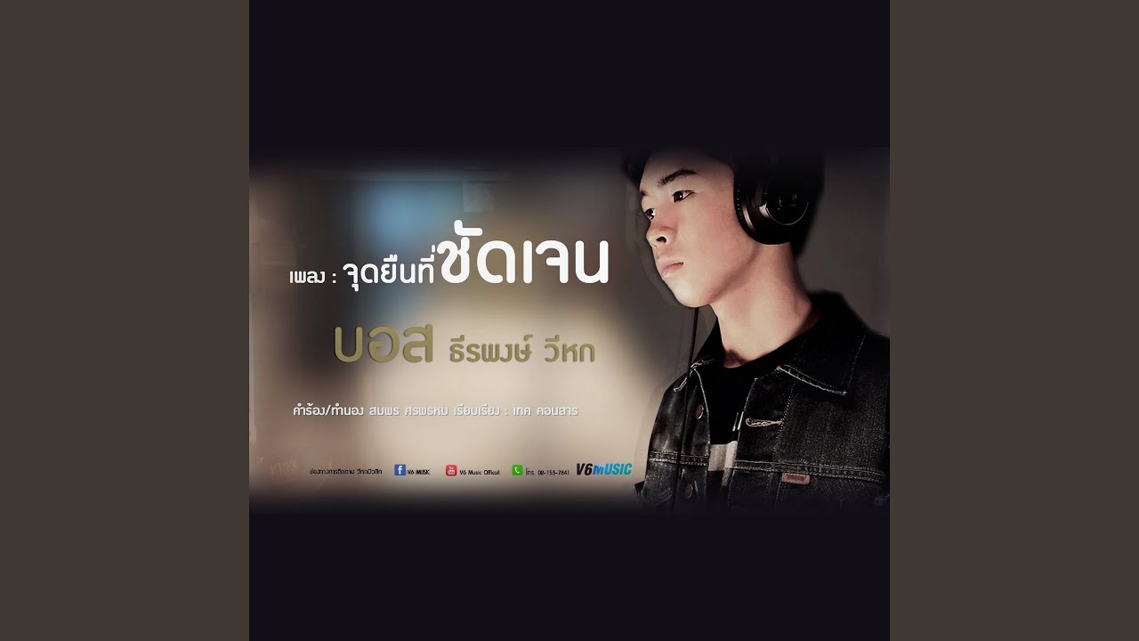 จุดยืนที่ชัดเจน