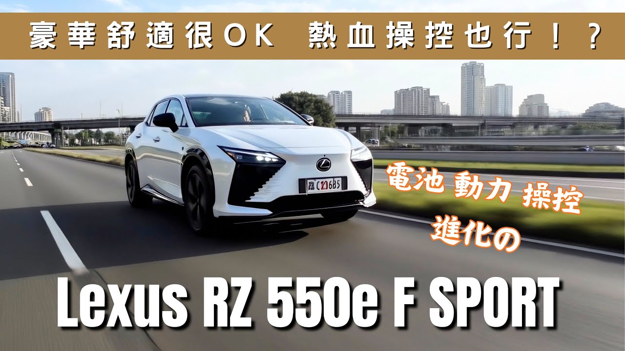 255萬 LEXUS RZ 550e F SPORT 真的香！續航力增加的豪華純電四驅休旅 不只有SUV的舒適 電動車的性能 連靈活操控都可以 還能喚醒熱血感受