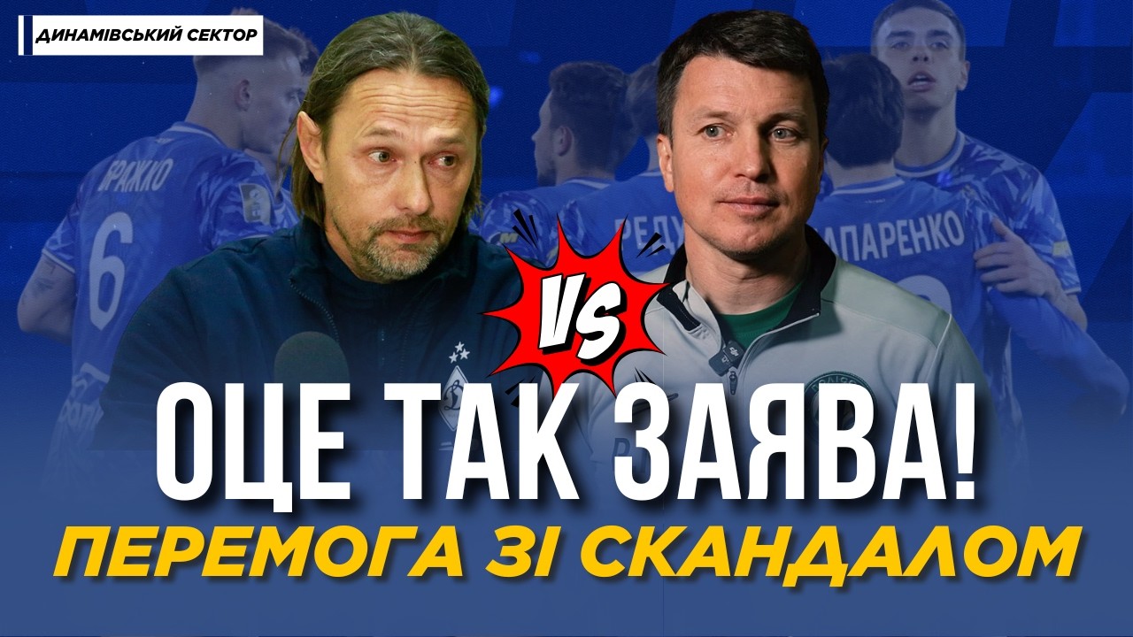 🚨 СКАНДАЛ ПІСЛЯ МАТЧУ - заяви Полісся на адресу ДИНАМО | ДИНАМІВСЬКИЙ СЕКТОР