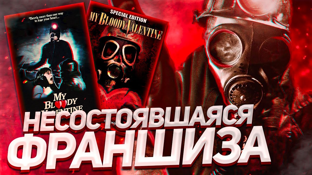 ИСТОРИЯ ФРАНИШИЗЫ МОЙ КРОВАВЫЙ ВАЛЕНТИН│Франшиза, которой не случилось