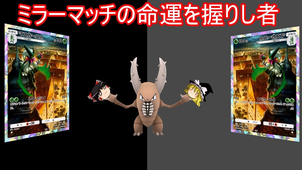 これはミラーマッチではない、なぜならアイツがいるからだ【ポケポケ】【ゆっくり実況】