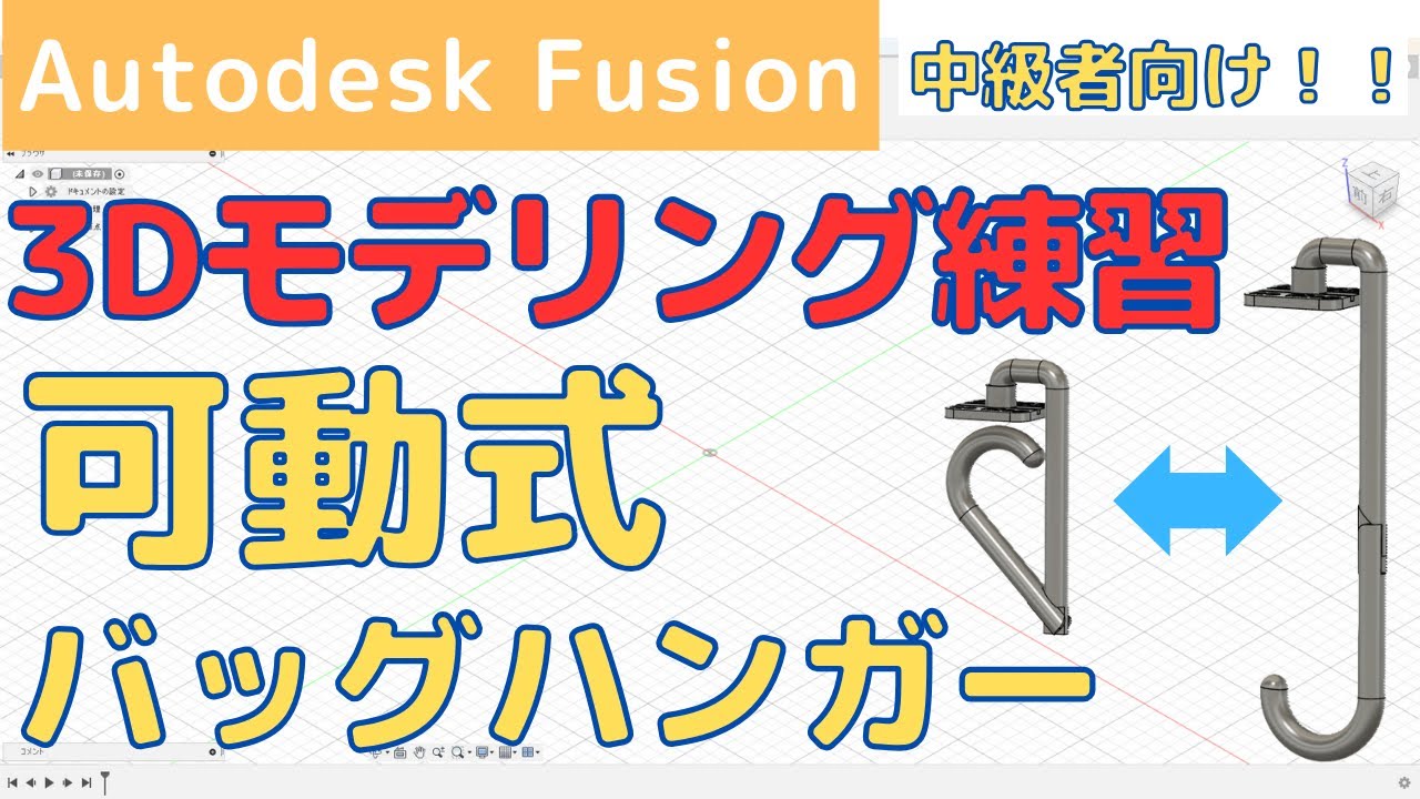 【Fusion360】中級者向け！3Dモデリング練習_可動式バッグハンガーの作成（3Dプリンターで出力した製品も紹介）