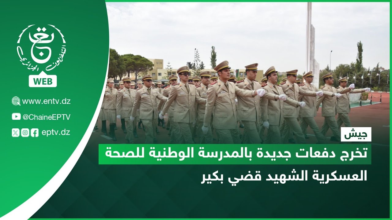 جيش | تخرج دفعات جديدة بالمدرسة الوطنية للصحة العسكرية الشهيد قضي بكير