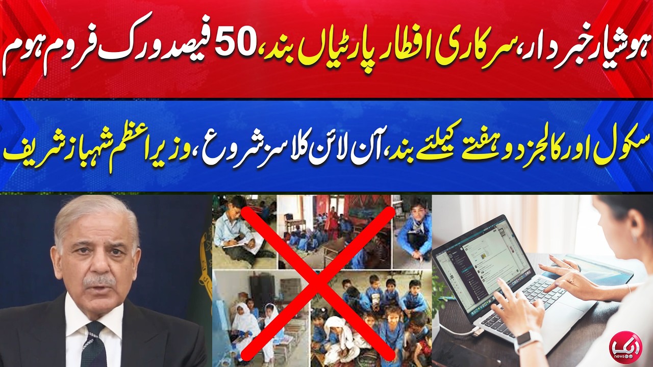 Pm Shehbaz Sharif Speech |Sarkari Iftar Partiyan Band | Work From Home Hoga |Aik News