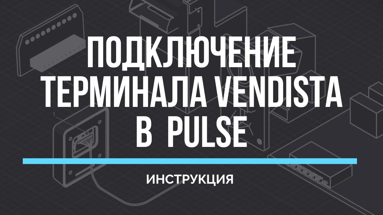 Подключение терминала Vendista в Pulse. Инструкция