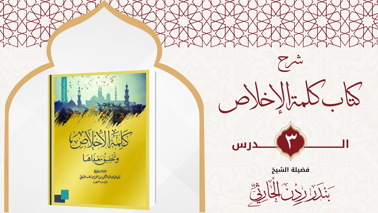 شرح كتاب كلمة الإخلاص لابن رجب | الدرس الثالث
