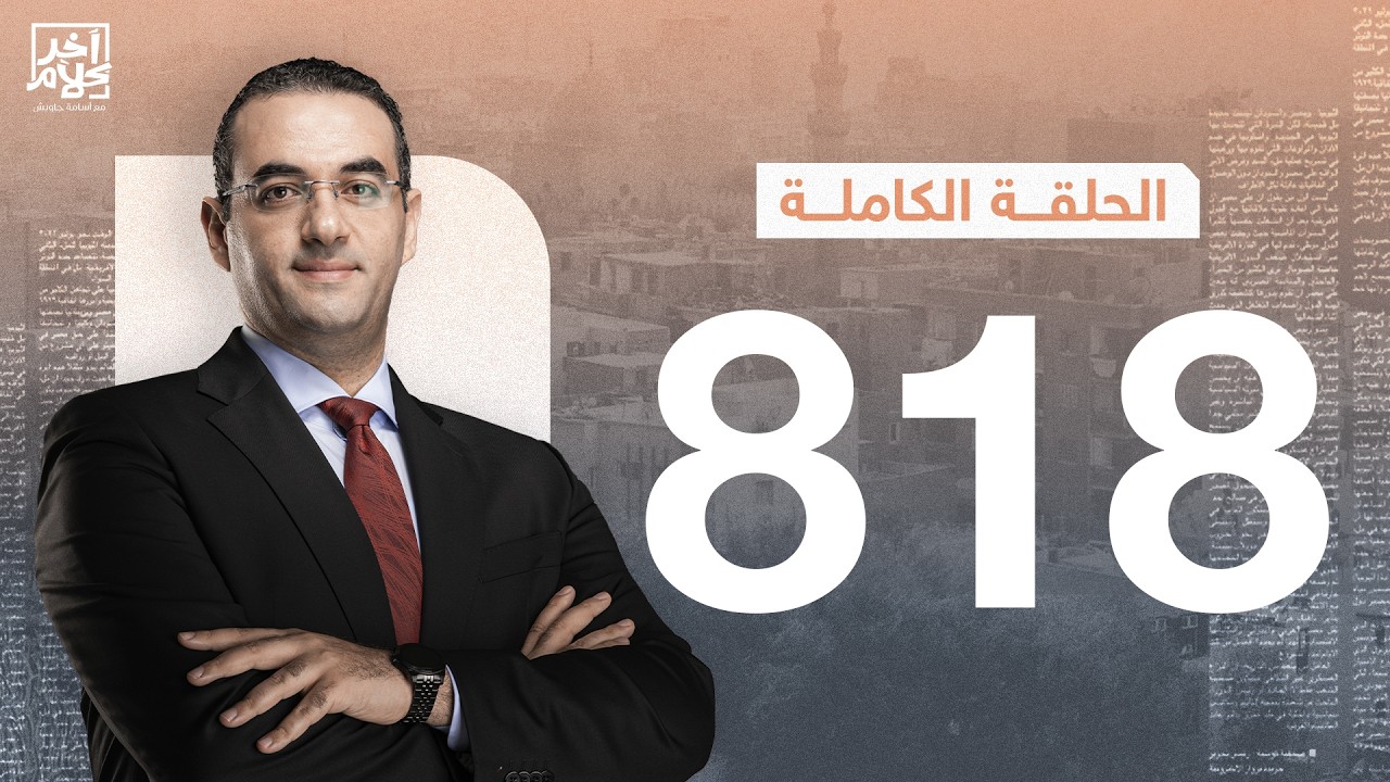 الحلقة رقم 818 من برنامج آخر كلام مع أسامة جاويش | 20-02-2026