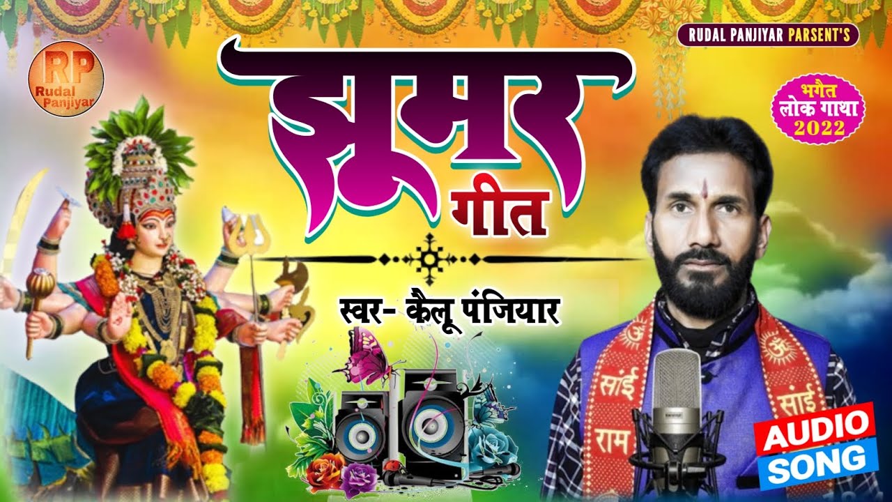 चारो घाट चारो बटिया !! देवी गीत (झूमर) स्वर-कैलू पंजियार