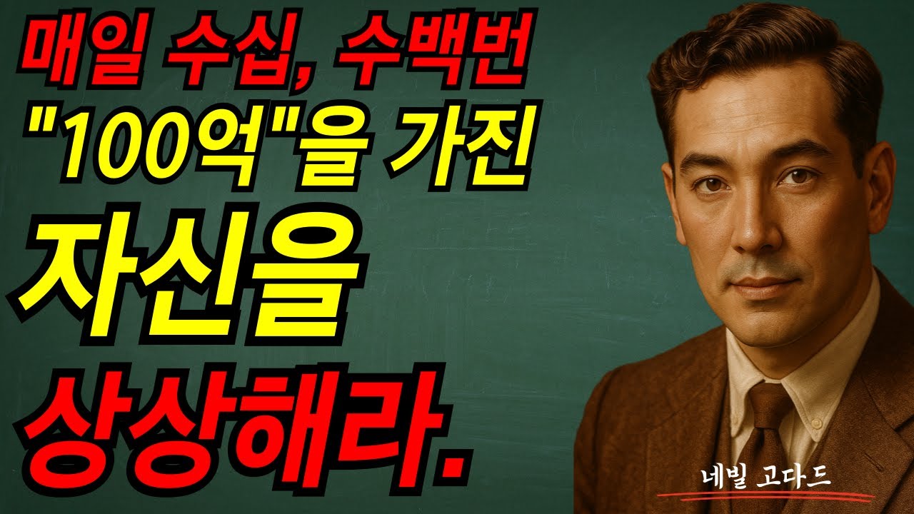 매일 수십, 수백번 100억을 가진 자신을 상상해라. I 네빌 고다드 I