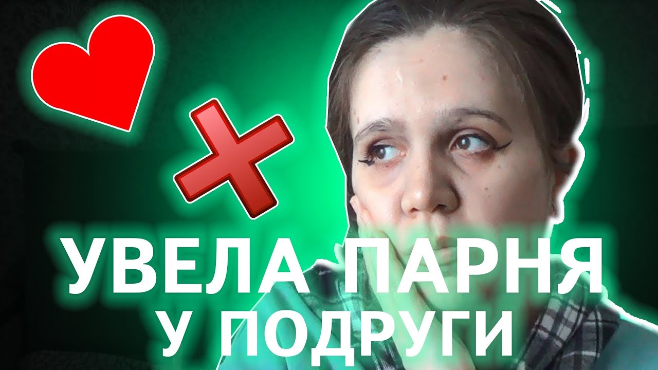 УВЕЛА ПАРНЯ У ПОДРУГИ