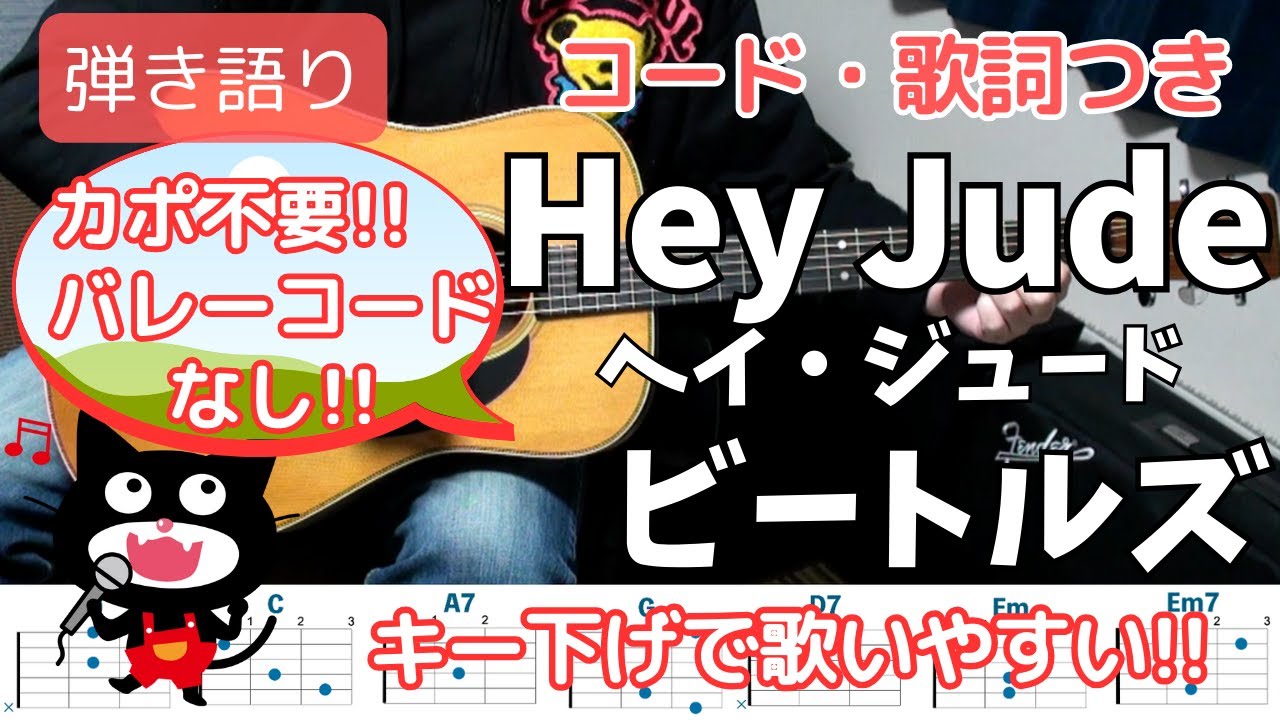 【コード・歌詞つき】Hey Jude(ヘイ・ジュード) / THE BEATLES(ビートルズ) ギター弾き語り acoustic cover キー下げ バレーコードなし！カポ不要！