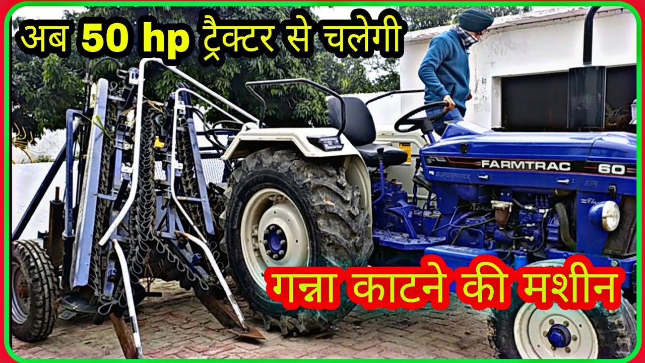 गन्ना किसानों के लिए वरदान है मशीन | Escorts Mini Sugarcane Harvesting Machine | Farmtrac 60 T20 EPI