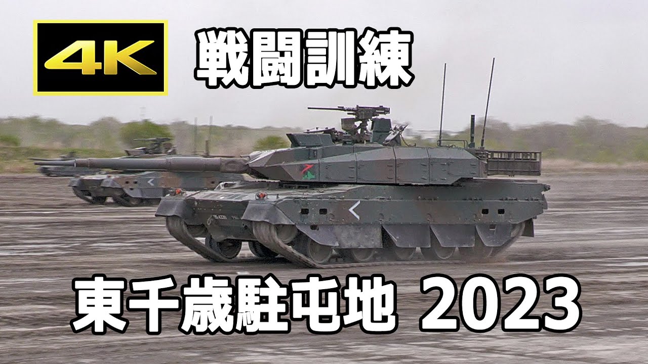 [4K] 10式戦車、90式戦車、F-15戦闘機、大迫力の戦闘訓練展示！ 東千歳駐屯地 記念行事 2023 総合予行