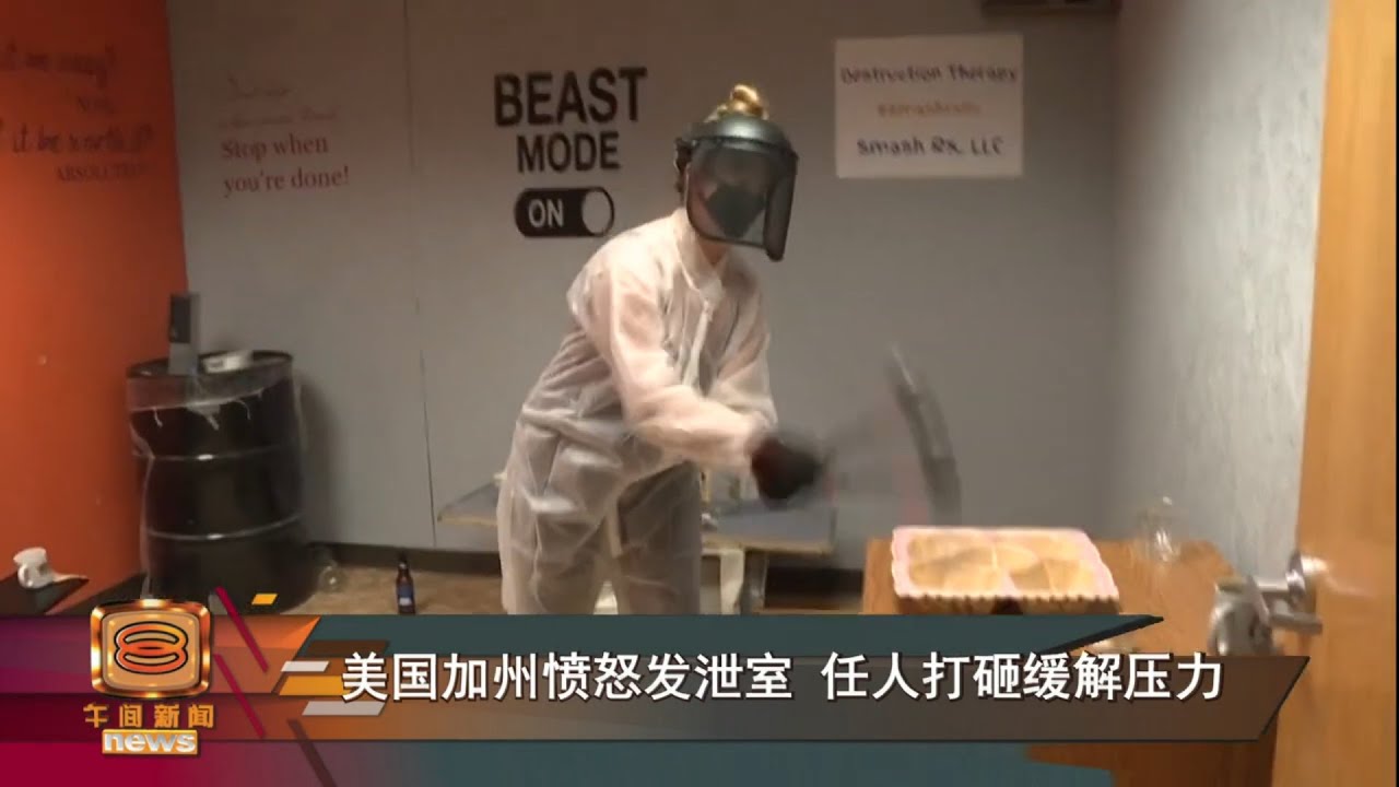 【美国加州愤怒发泄室&nbsp;任人打砸缓解压力】