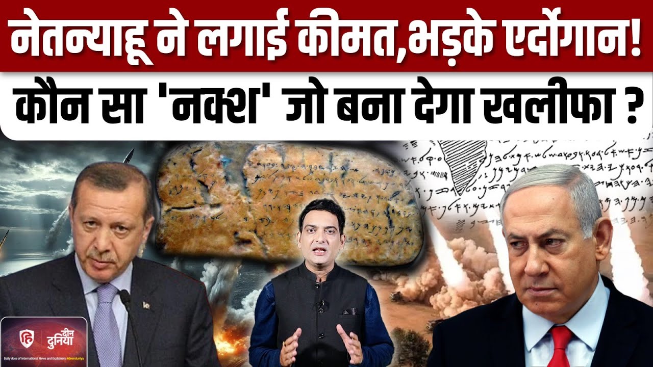 Israel Attack On Qatar: Doha हमले के बाद Turkey Erdogan और Netanyahu के बीच नक्श के लिए जंग क्यों?