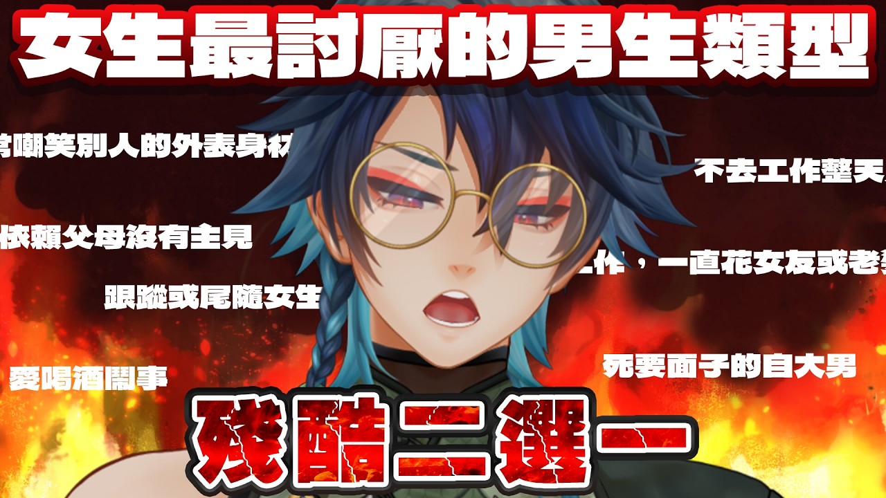 《女生最討厭的男生類型》殘酷二選一！欸不是，這些行為不只女生覺得討厭，男生也覺得很反感吧！ #藥師寺丹
