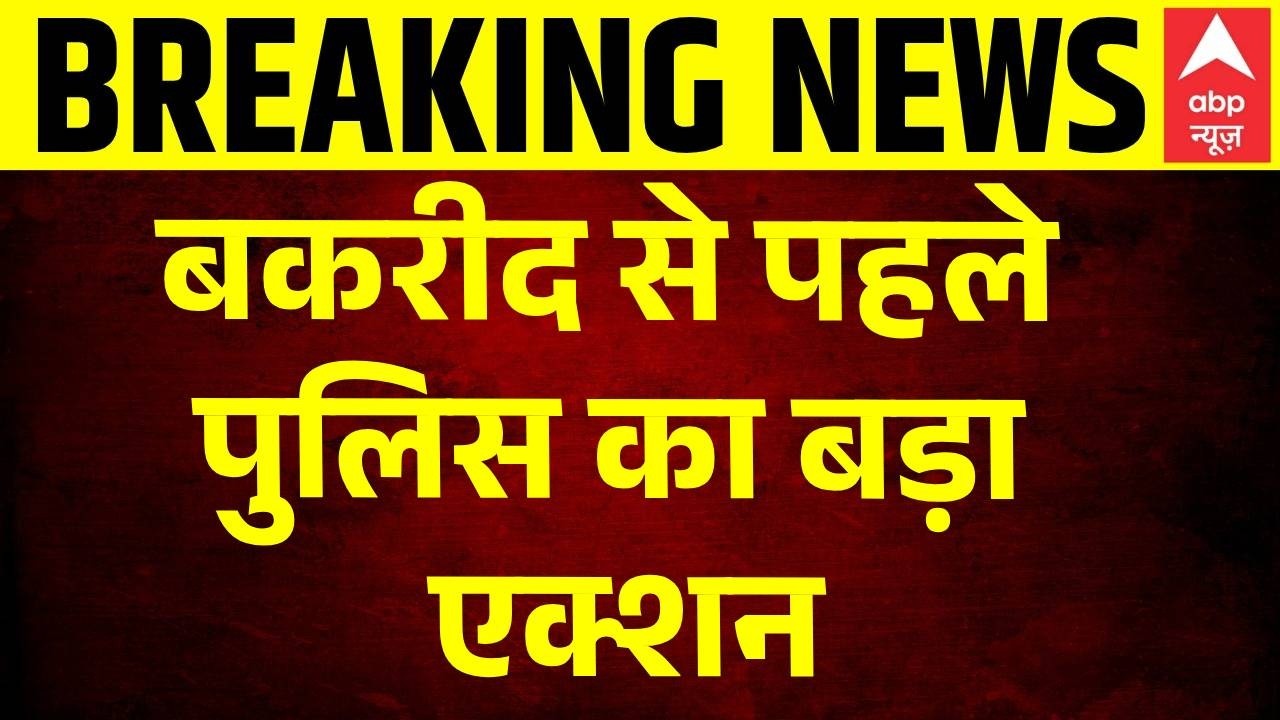 Bakrid 2026: बकरीद से पहले देशभर में सुरक्षा कड़ी | Qurbani Controversy | Latest News