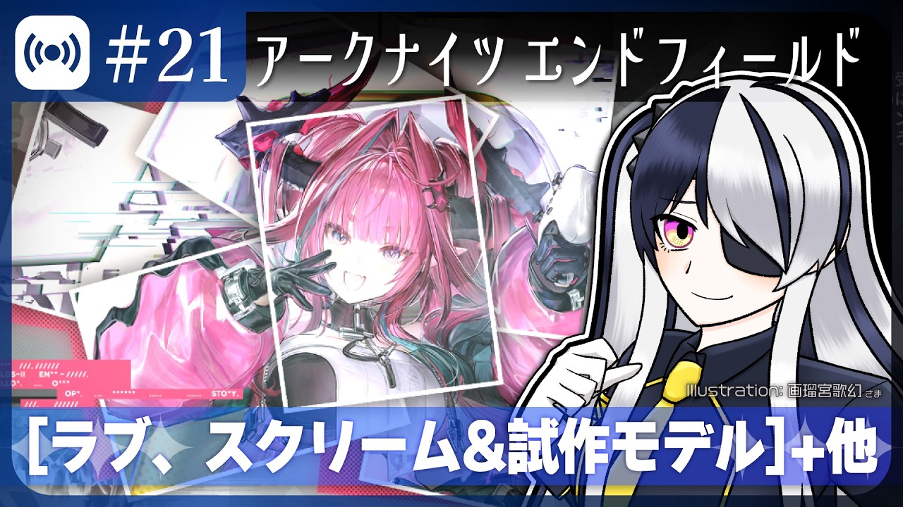 【エンドフィールド #21】[ラブ、スクリーム&試作モデル]をメインで【アークナイツ：エンドフィールド/Vtuber】