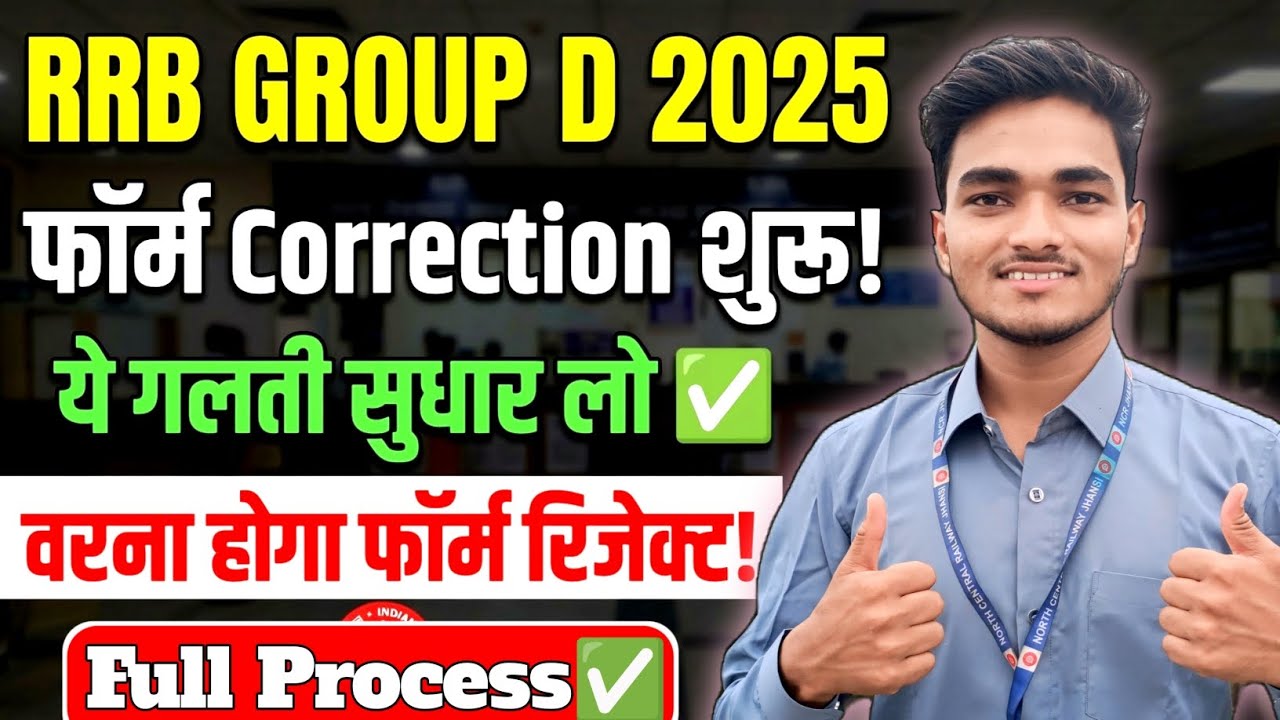 Railway Group D फॉर्म में Correction क्या और कैसे करें |Full Process✅#rrbgroupd#rrbgroupdcorrection
