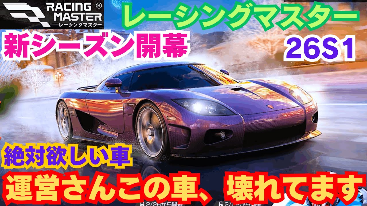 【レーシングマスター】新シーズン開幕　絶対欲しい車CCX　26S1