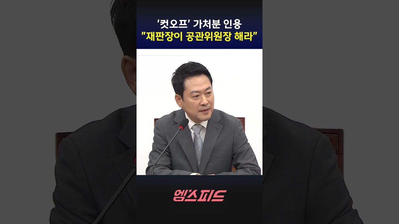 [엠스피드] 장동혁 &ldquo;법원 정치개입&rdquo;&hellip;&ldquo;재판장이 공관위원장 해라&rdquo; 260401 MBC