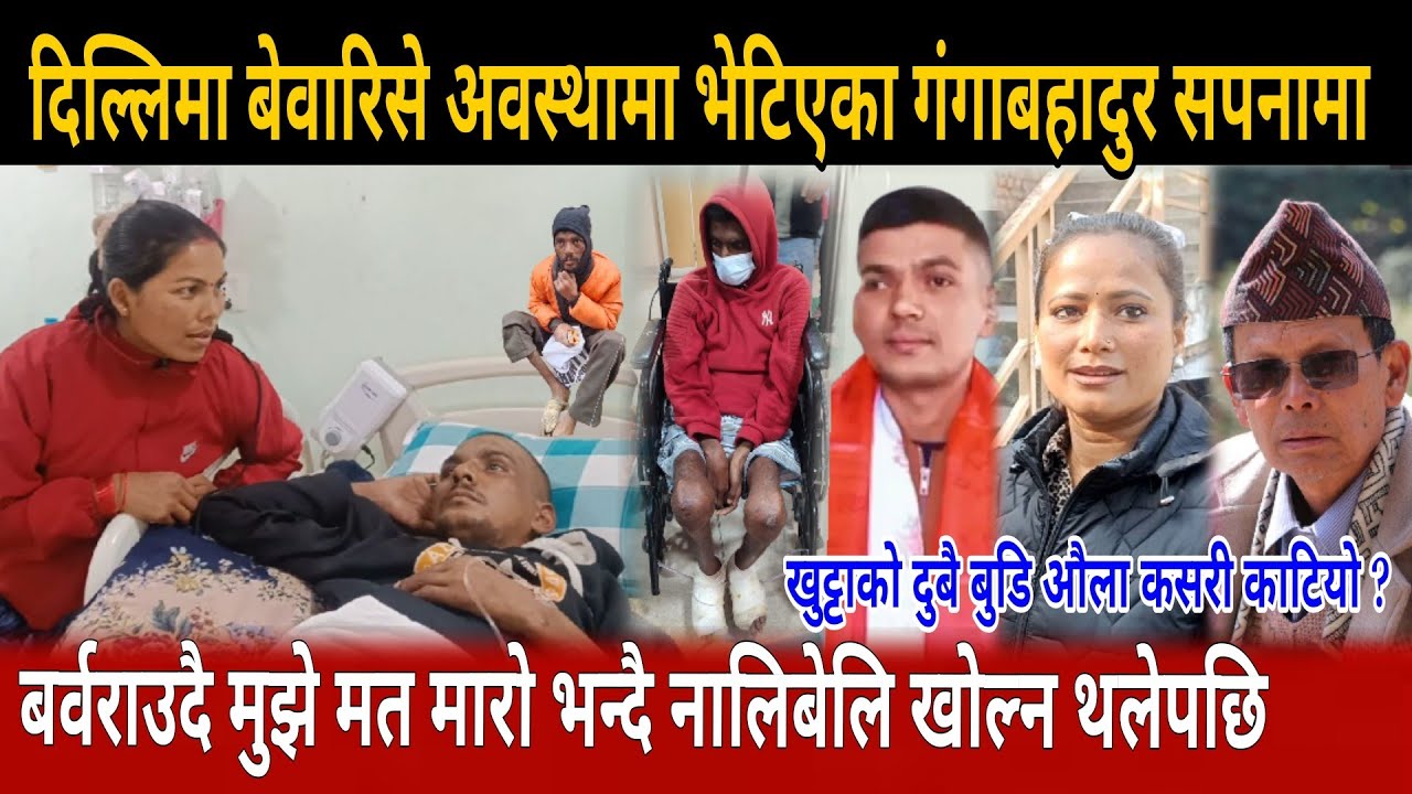 दिल्लिमा बेवारिसे अवस्थामा भेटिएका गंगाबहादुर सपनामा बर्वराउदै indra lal gole ganga badhur darlami