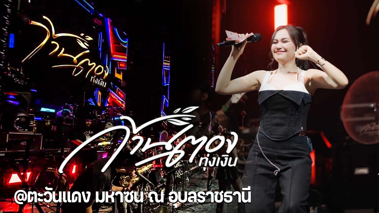 ล่าสุดด!!! แสดงสด คอนเสิร์ต 