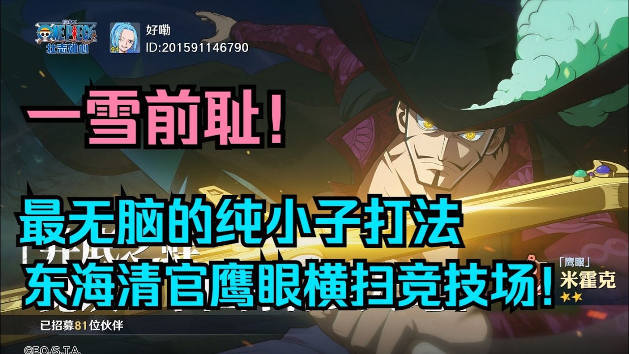 谁还敢笑鹰眼是‘最弱大剑豪’？开局直接公式起手，一雪前耻！