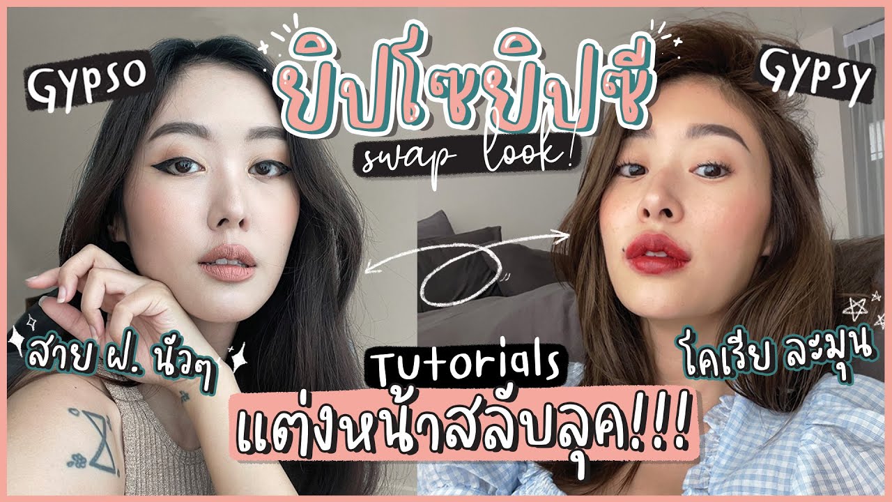 ยิปย่อย EP32: ยิปโซ-ยิปซี MAKEUP Ver. สลับLOOK!! สอนวิธีแต่งหน้าSignature 1วันชั้นกลายเป็นเธออออ