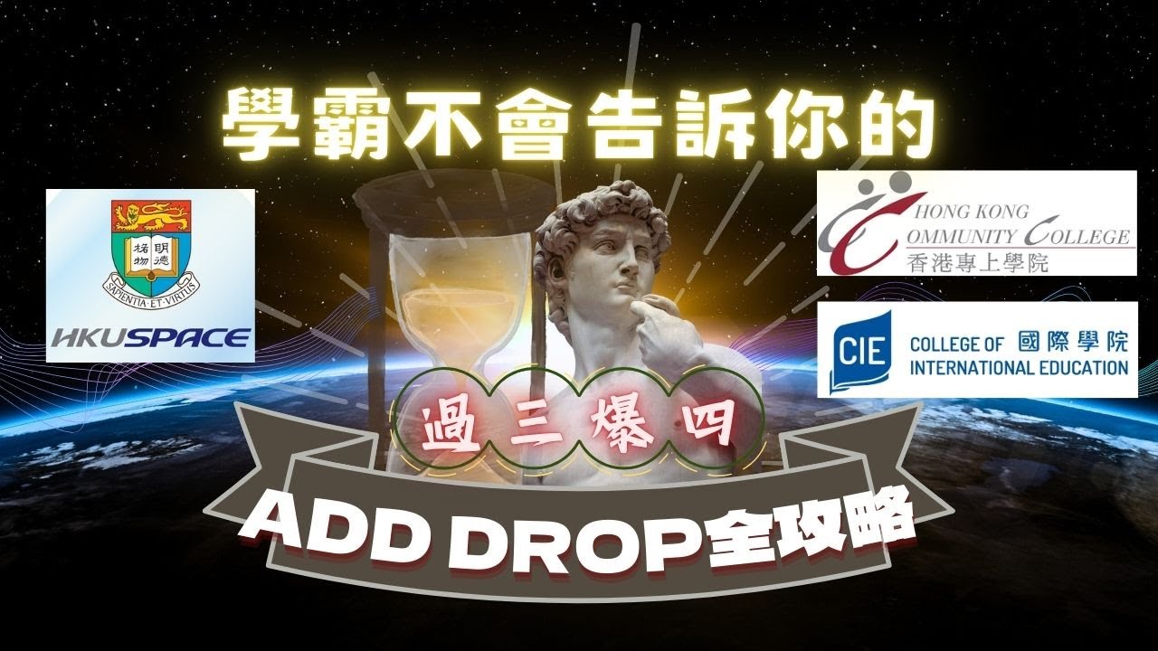 【開SEM第一戰💥】ADD DROP攻略 ⏳ ASSO HD CC必入！｜GPA爆4的TIMETABLE是怎樣的？📚｜過3爆4的第一步✅  ｜ 幾分鐘了解ADD DROP眾多規矩🕹️
