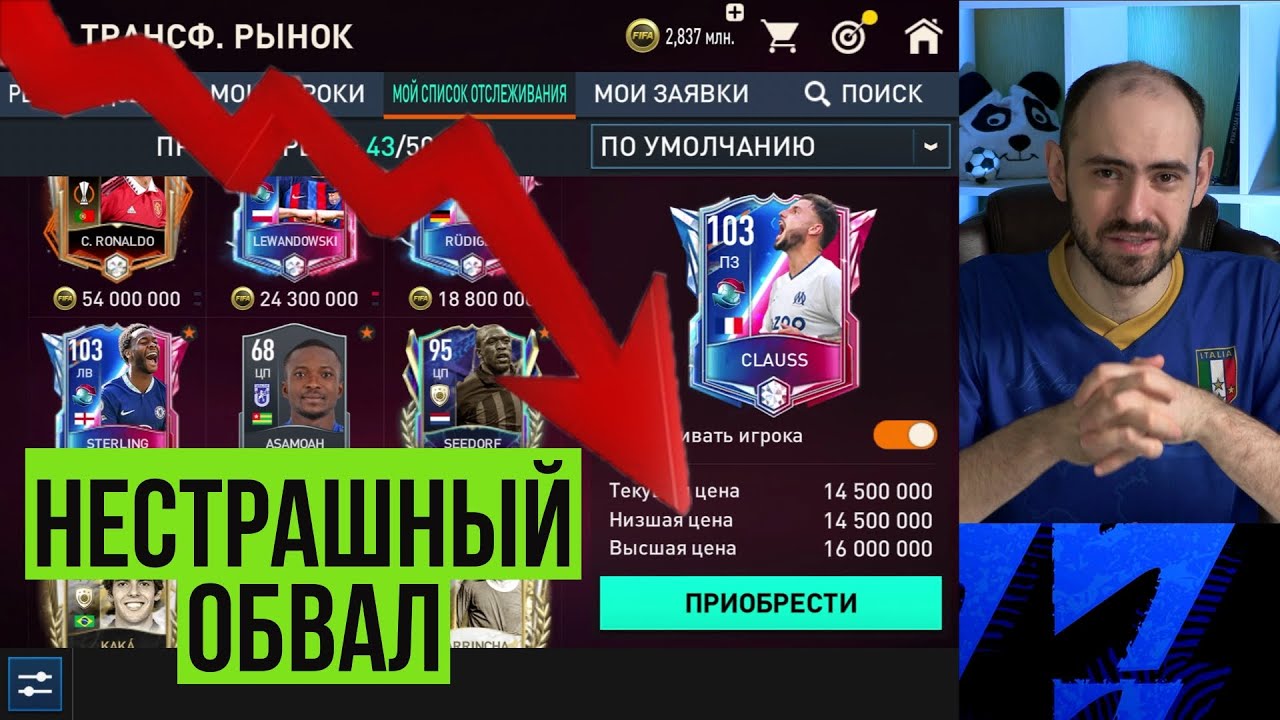 Как не бояться обвалов рынка в FIFA Mobile